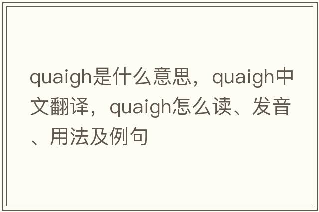 quaigh是什么意思，quaigh中文翻譯，quaigh怎么讀、發(fā)音、用法及例句