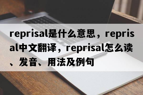 reprisal是什么意思，reprisal中文翻譯，reprisal怎么讀、發(fā)音、用法及例句