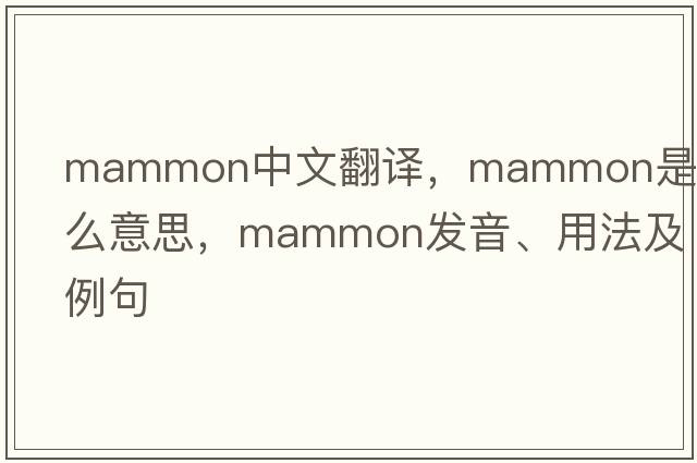 mammon中文翻譯，mammon是什么意思，mammon發(fā)音、用法及例句