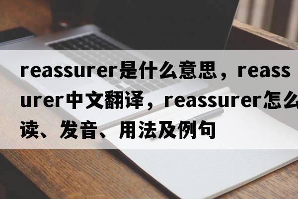 reassurer是什么意思，reassurer中文翻譯，reassurer怎么讀、發(fā)音、用法及例句
