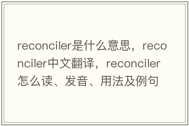 reconciler是什么意思，reconciler中文翻譯，reconciler怎么讀、發(fā)音、用法及例句