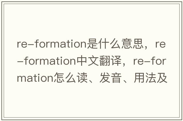 re-formation是什么意思，re-formation中文翻譯，re-formation怎么讀、發(fā)音、用法及例句