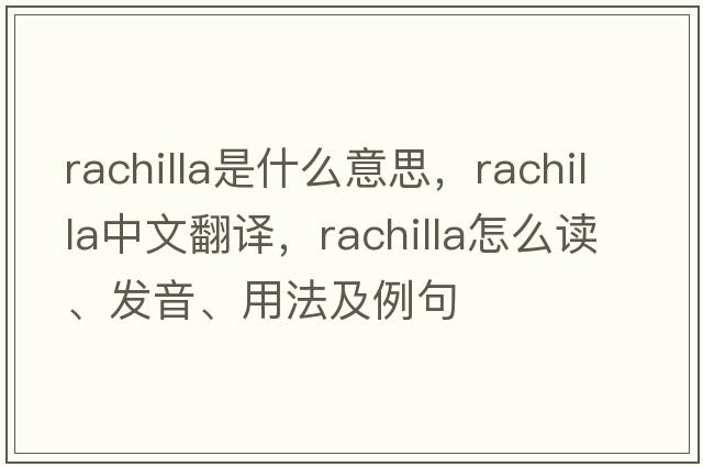 rachilla是什么意思，rachilla中文翻譯，rachilla怎么讀、發(fā)音、用法及例句