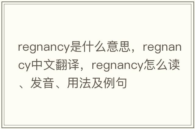 regnancy是什么意思，regnancy中文翻譯，regnancy怎么讀、發(fā)音、用法及例句