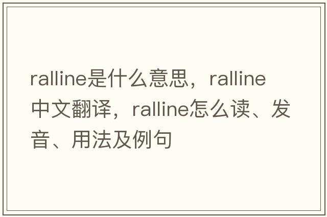 ralline是什么意思，ralline中文翻譯，ralline怎么讀、發(fā)音、用法及例句