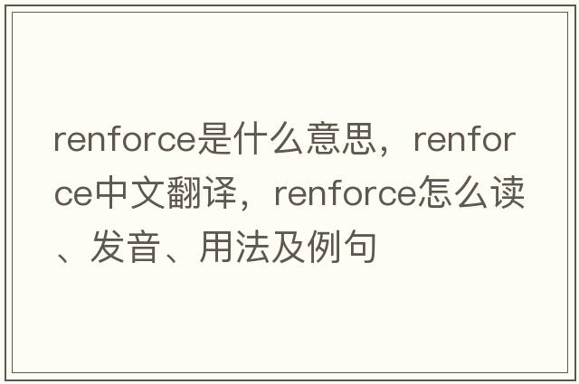 renforce是什么意思，renforce中文翻譯，renforce怎么讀、發(fā)音、用法及例句