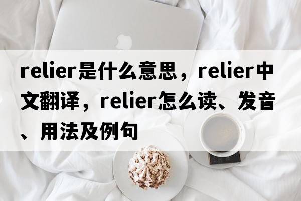 relier是什么意思，relier中文翻譯，relier怎么讀、發(fā)音、用法及例句