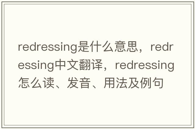 redressing是什么意思，redressing中文翻譯，redressing怎么讀、發(fā)音、用法及例句