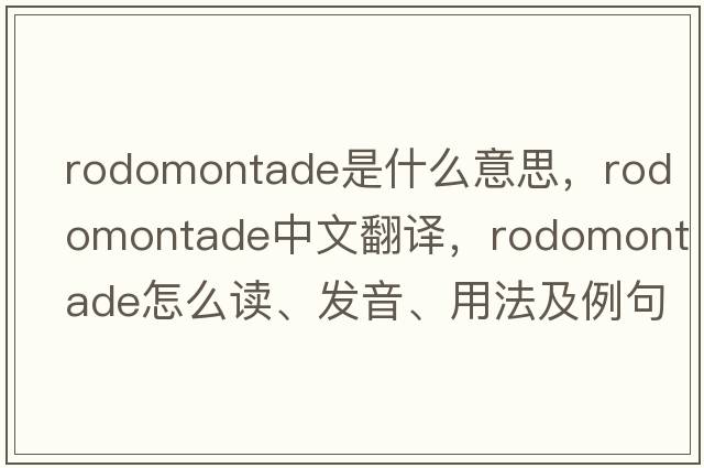 rodomontade是什么意思，rodomontade中文翻譯，rodomontade怎么讀、發(fā)音、用法及例句
