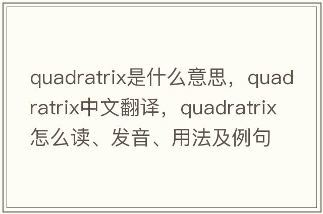 quadratrix是什么意思，quadratrix中文翻譯，quadratrix怎么讀、發(fā)音、用法及例句
