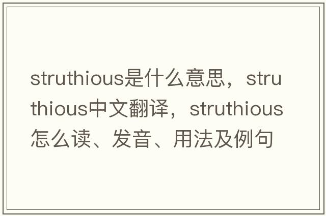 struthious是什么意思，struthious中文翻譯，struthious怎么讀、發(fā)音、用法及例句