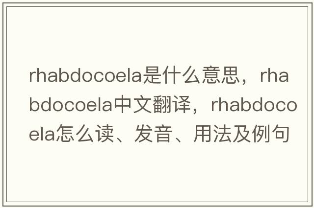 Rhabdocoela是什么意思，Rhabdocoela中文翻譯，Rhabdocoela怎么讀、發(fā)音、用法及例句