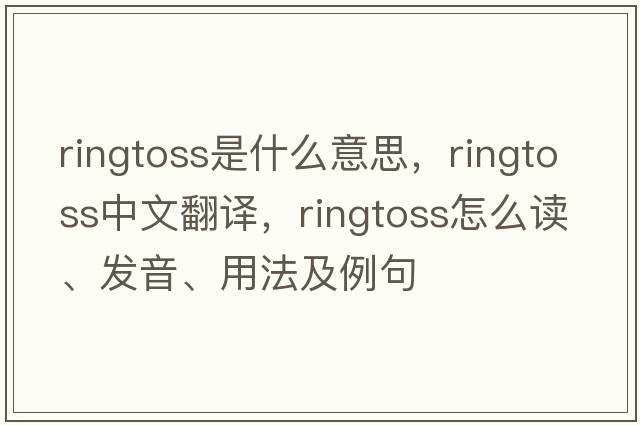 ringtoss是什么意思，ringtoss中文翻譯，ringtoss怎么讀、發(fā)音、用法及例句