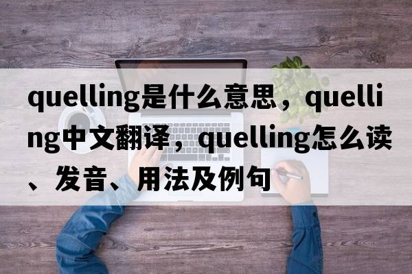 quelling是什么意思，quelling中文翻譯，quelling怎么讀、發(fā)音、用法及例句