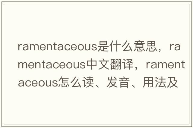 ramentaceous是什么意思，ramentaceous中文翻譯，ramentaceous怎么讀、發(fā)音、用法及例句