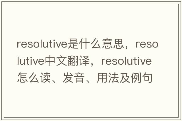 resolutive是什么意思，resolutive中文翻譯，resolutive怎么讀、發(fā)音、用法及例句