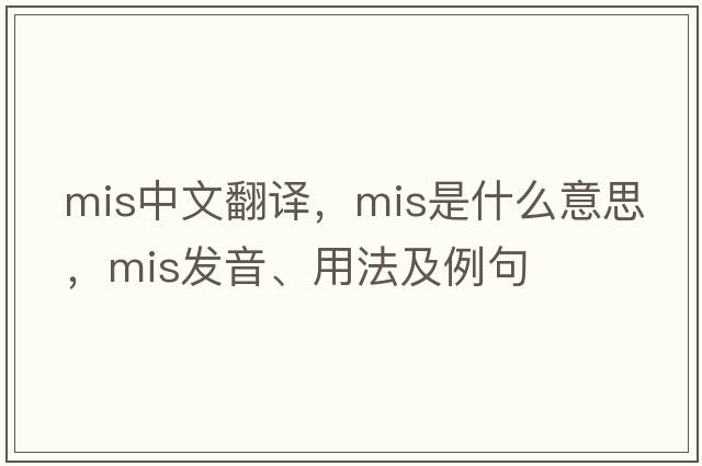 mis中文翻譯，mis是什么意思，mis發(fā)音、用法及例句