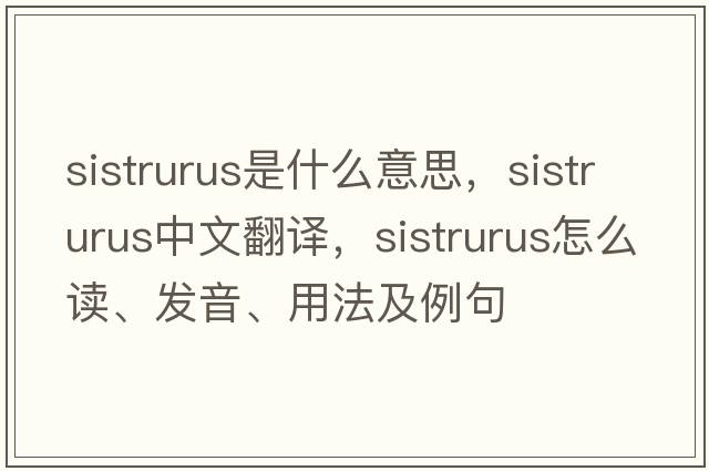 Sistrurus是什么意思，Sistrurus中文翻譯，Sistrurus怎么讀、發(fā)音、用法及例句