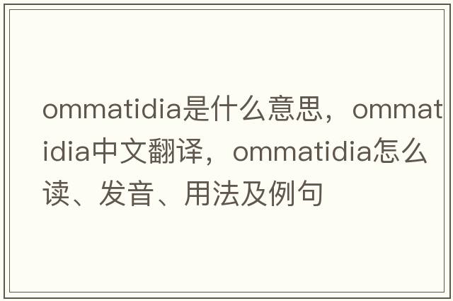 ommatidia是什么意思，ommatidia中文翻譯，ommatidia怎么讀、發(fā)音、用法及例句