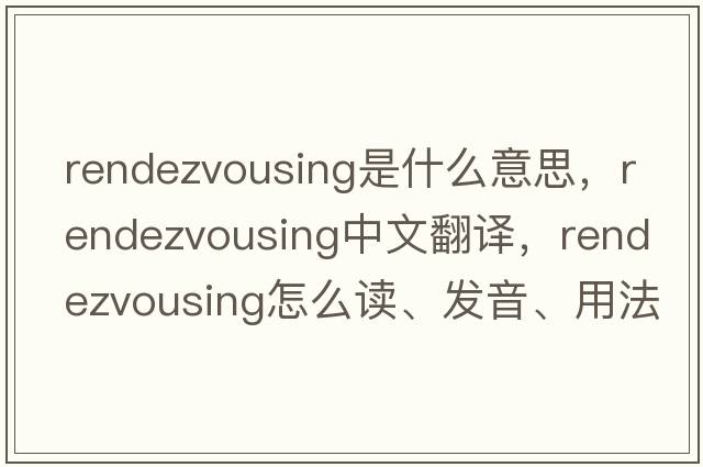 rendezvousing是什么意思，rendezvousing中文翻譯，rendezvousing怎么讀、發(fā)音、用法及例句