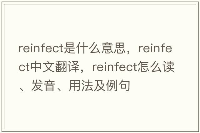 reinfect是什么意思，reinfect中文翻譯，reinfect怎么讀、發(fā)音、用法及例句