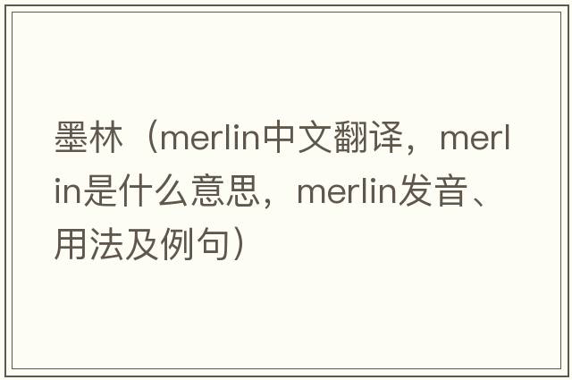 墨林（merlin中文翻譯，merlin是什么意思，merlin發(fā)音、用法及例句）