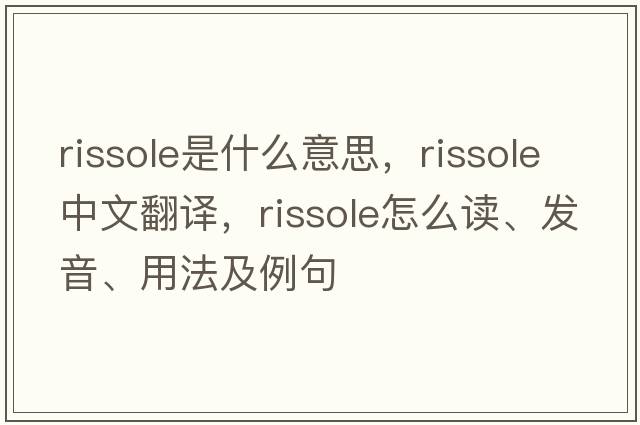rissole是什么意思，rissole中文翻譯，rissole怎么讀、發(fā)音、用法及例句