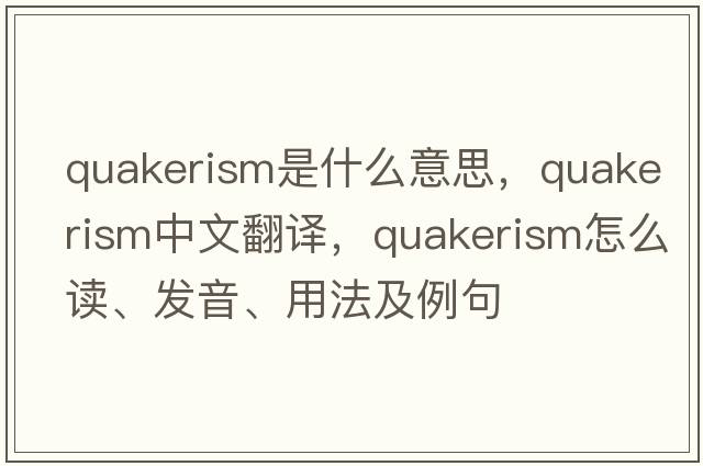Quakerism是什么意思，Quakerism中文翻譯，Quakerism怎么讀、發(fā)音、用法及例句