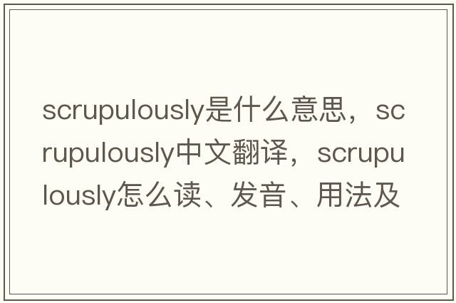 scrupulously是什么意思，scrupulously中文翻譯，scrupulously怎么讀、發(fā)音、用法及例句