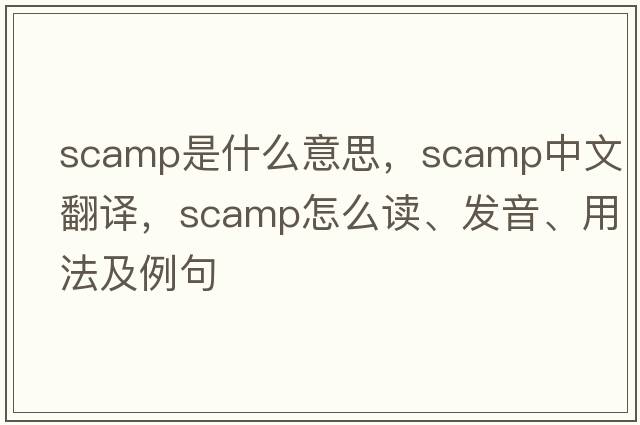 scamp是什么意思，scamp中文翻譯，scamp怎么讀、發(fā)音、用法及例句