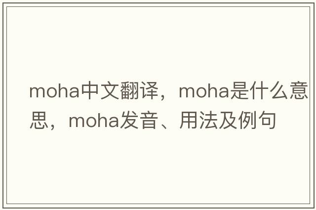 moha中文翻譯，moha是什么意思，moha發(fā)音、用法及例句