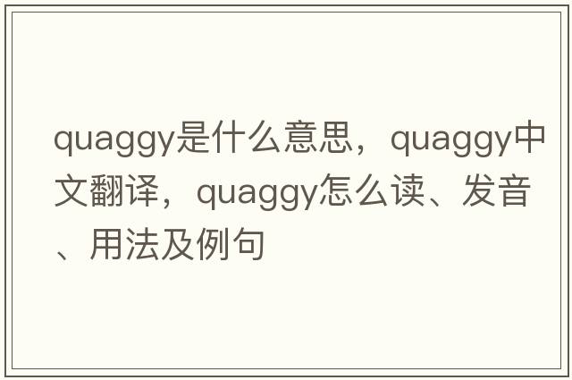 quaggy是什么意思，quaggy中文翻譯，quaggy怎么讀、發(fā)音、用法及例句
