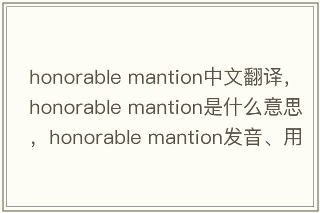 honorable mantion中文翻譯，honorable mantion是什么意思，honorable mantion發(fā)音、用法及例句
