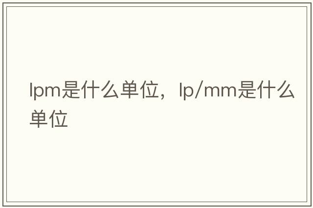 lpm是什么單位，lp/mm是什么單位