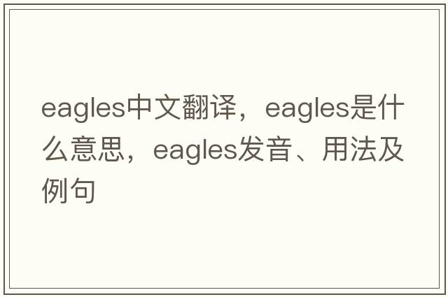 eagles中文翻譯，eagles是什么意思，eagles發(fā)音、用法及例句
