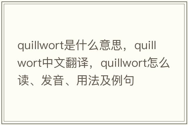 quillwort是什么意思，quillwort中文翻譯，quillwort怎么讀、發(fā)音、用法及例句