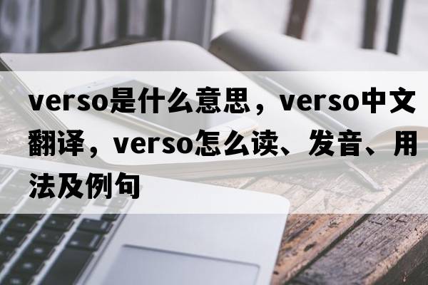 verso是什么意思，verso中文翻譯，verso怎么讀、發(fā)音、用法及例句