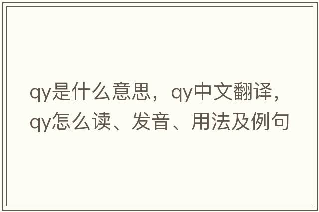 qy是什么意思，qy中文翻譯，qy怎么讀、發(fā)音、用法及例句
