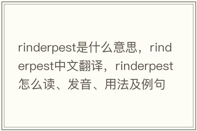 rinderpest是什么意思，rinderpest中文翻譯，rinderpest怎么讀、發(fā)音、用法及例句