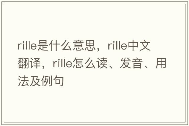 rille是什么意思，rille中文翻譯，rille怎么讀、發(fā)音、用法及例句