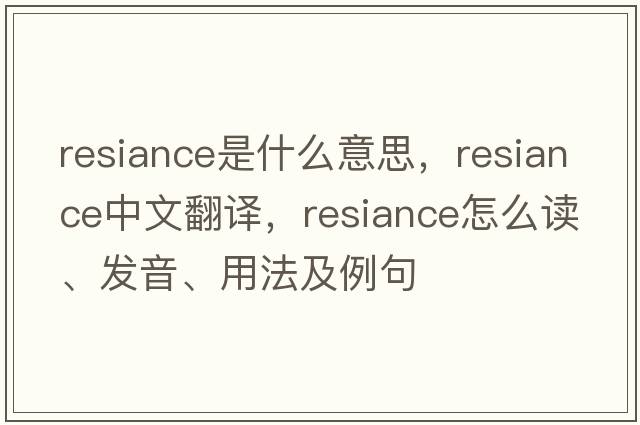resiance是什么意思，resiance中文翻譯，resiance怎么讀、發(fā)音、用法及例句