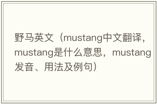 野馬英文（mustang中文翻譯，mustang是什么意思，mustang發(fā)音、用法及例句）