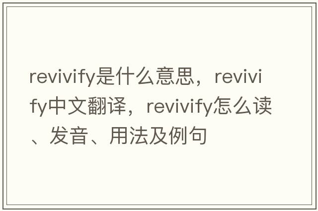 revivify是什么意思，revivify中文翻譯，revivify怎么讀、發(fā)音、用法及例句