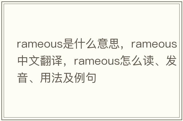 rameous是什么意思，rameous中文翻譯，rameous怎么讀、發(fā)音、用法及例句