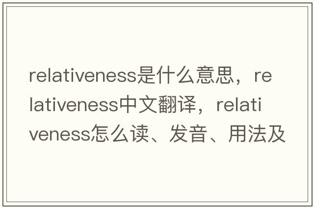 relativeness是什么意思，relativeness中文翻譯，relativeness怎么讀、發(fā)音、用法及例句