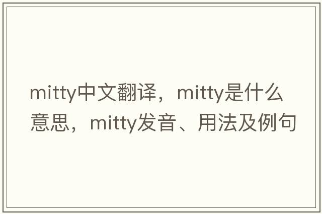 Mitty中文翻譯，Mitty是什么意思，Mitty發(fā)音、用法及例句