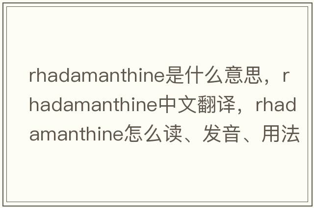 Rhadamanthine是什么意思，Rhadamanthine中文翻譯，Rhadamanthine怎么讀、發(fā)音、用法及例句