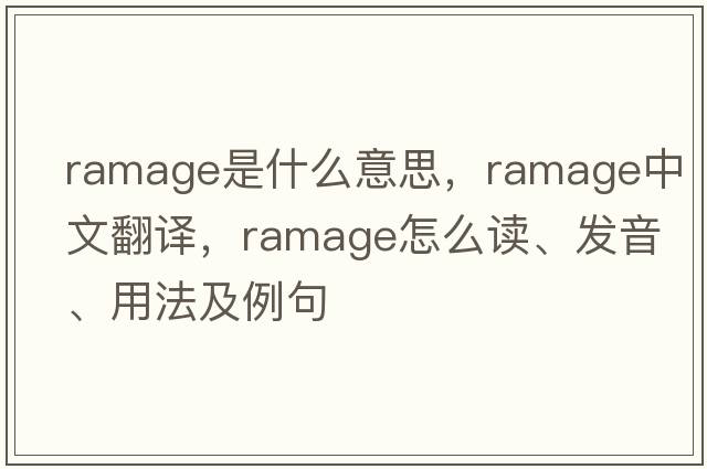ramage是什么意思，ramage中文翻譯，ramage怎么讀、發(fā)音、用法及例句