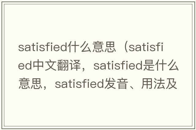 satisfied什么意思（satisfied中文翻譯，satisfied是什么意思，satisfied發(fā)音、用法及例句）