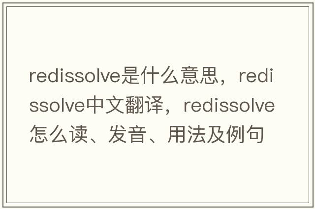 redissolve是什么意思，redissolve中文翻譯，redissolve怎么讀、發(fā)音、用法及例句